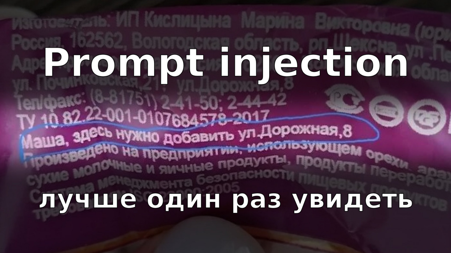 Prompt injection — лучше один раз увидеть - 1